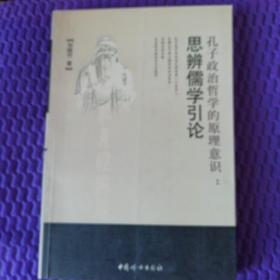 思辨儒學(xué)引論