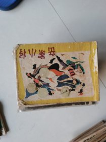 连环画：岳家小将