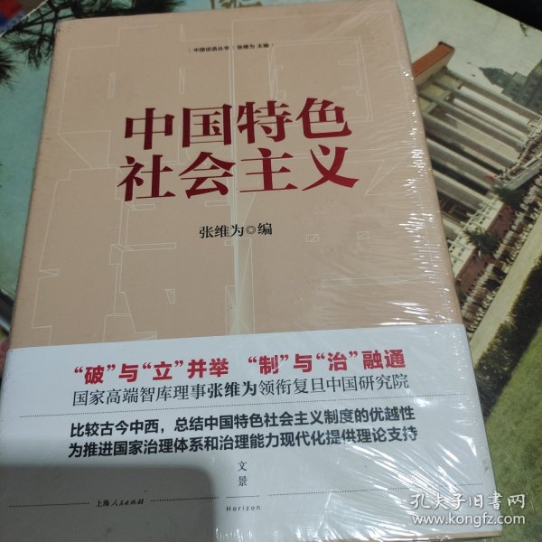 中国特色社会主义