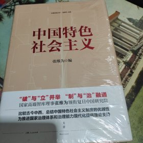 中国特色社会主义