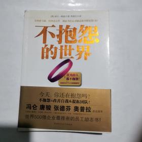 不抱怨的世界