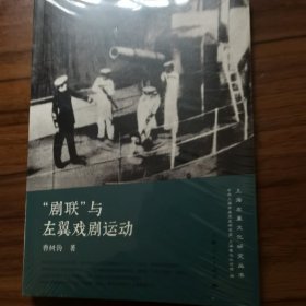 上海左翼文化研究丛书：“剧联”与左翼戏剧运动 全新正版