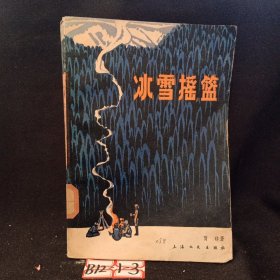 冰雪摇篮