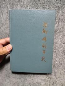 从御妹到平民 (凌冰签名) 签赠本 布面精装 正版 1988年一版一印 前页有插图