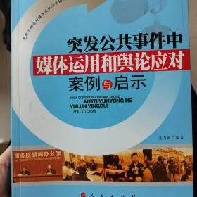 突发公共事件中媒体运用和舆论应对案例与启示