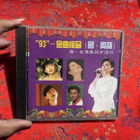 93金曲极品国粤语CD