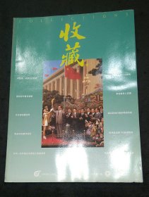 收藏月刊2000年第2期 明代青花瓷器、99中国内地收藏界十大新闻、清末明初安徽流通的几种纸币、香港早期的邮用税票、20世纪90年代中国相机收藏10件大事……