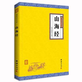 山海经（谦德国学文库，中国上古生活的一部百科全书，我国古代早期极有价值的地理著作。）