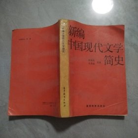 新编中国现代文学简史