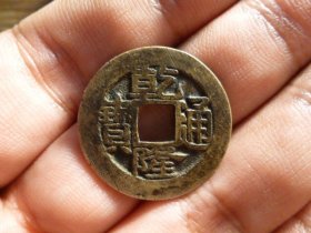 乾隆通宝宝苏原状态极美品，品相完好，直径2.48cm,厚1.2mm,初铸状态，包老包真。