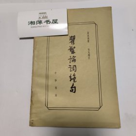 瞿髯论词绝句（跟大师学诗词·典藏本）