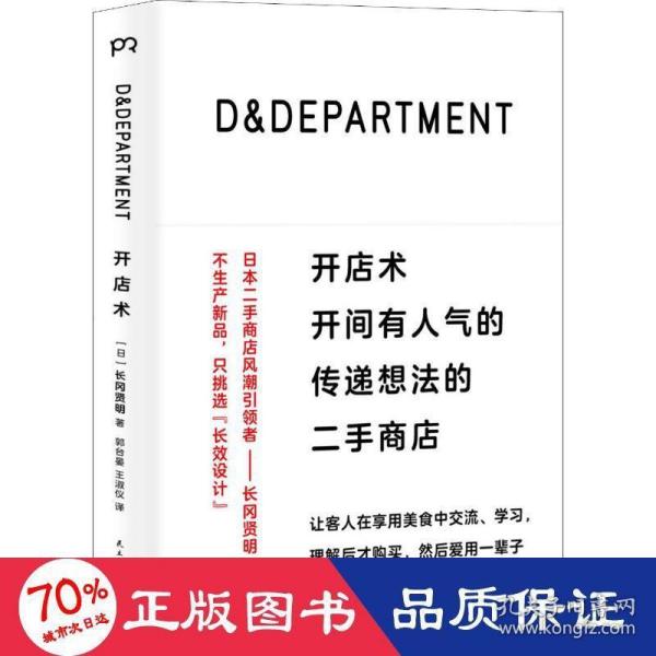 D&DEPARTMENT开店术：开间有人气的传递想法的二手商店