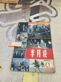 半月谈1991年第1期