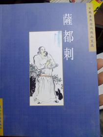 中國(guó)古典詩(shī)詞精品賞讀.薩都剌