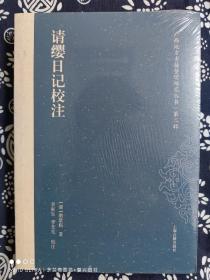广西地方古籍整理研究丛书·第二辑：请缨日记校注（平装）（定价 68 元）