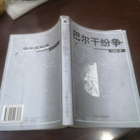 《巴尔干纷争》 1999年一版一印