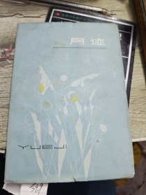 月迹 1982年一版一印