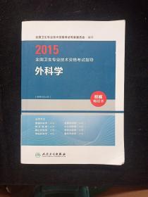 2015全国卫生专业技术资格考试指导：外科学（人卫版 专业代码317、318、319、320、321、322、323、324）