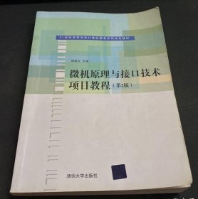 微机原理与接口技术项目教程（第2版）/21世纪高等学校计算机教育实用规划教材