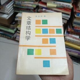 文章结构学