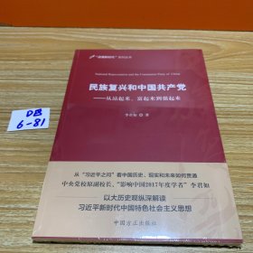 民族复兴和中国共产党：从站起来、富起来到强起来