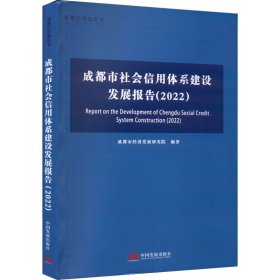 【正版书籍】成都市社会信用体系建设发展报告:2022:2022