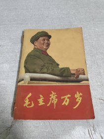 毛主席万岁