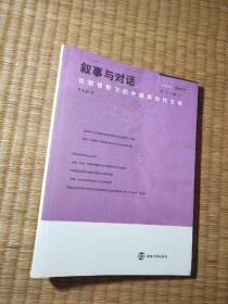 叙事与对话：比较视野下的中国现当代文学（正版现货 内干净无写涂划 实物拍图）