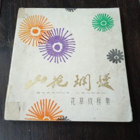 山花烂漫 花草纹样集（1977年广州）