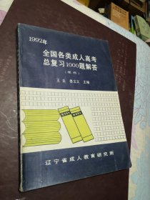 1992全国各类成人高考总复习1000题解答（理科）