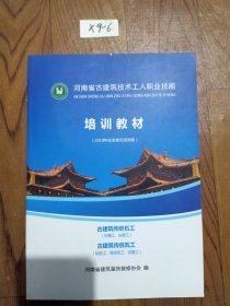 河南省古建筑技术工人职业技能培训教材（征求意见试用版）古建筑传统石工（石雕工、砧细工）古建筑传统瓦工