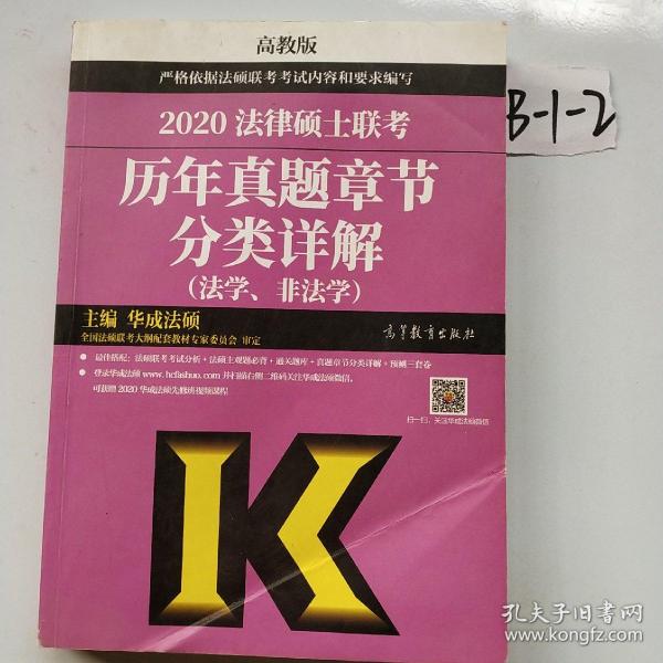 2020法律硕士联考历年真题章节分类详解（法学、非法学）