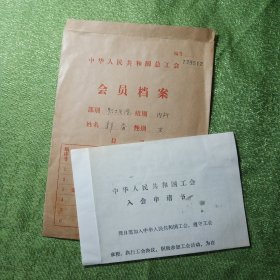 工会入会申请书，内容有1948年~1964年在小学，中学及中国医科大学读书，1964年~1972年在上海铁道医学院附属医院工作等内容