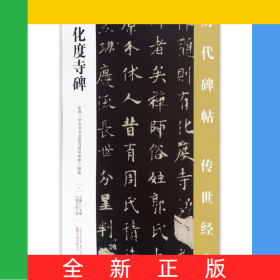 化度寺碑/歷代碑帖傳世經(jīng)典