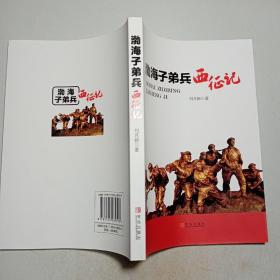 渤海子弟兵西征記【包郵】