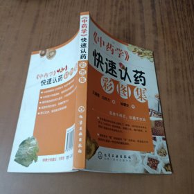 《中药学》快速认药彩图集