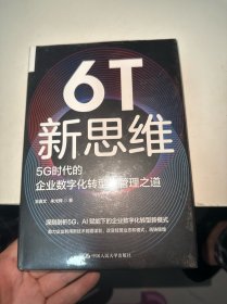 6T新思维：5G时代的企业数字化转型与管理之道