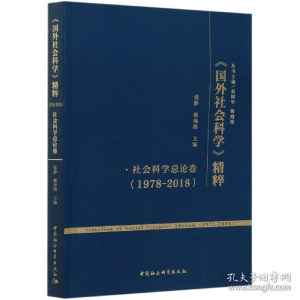 《国外社会科学》精粹（1978-2018）·社会科学总论卷