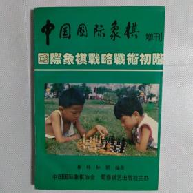 中国国际象棋增刊  国际象棋战略战术初阶