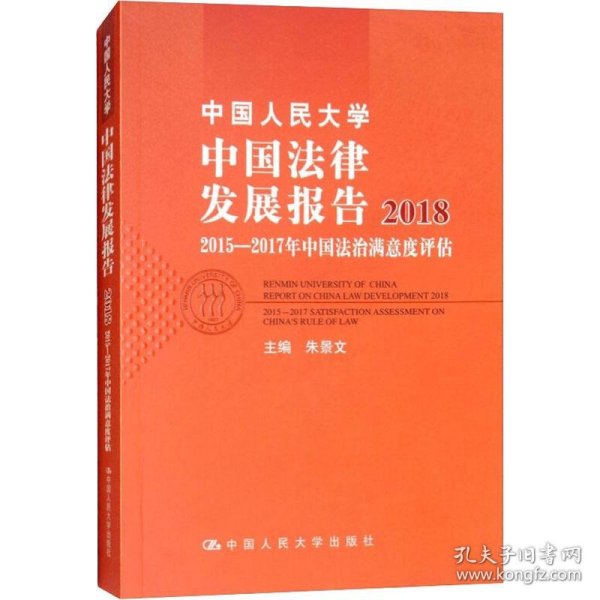 中国人民大学中国法律发展报告2018：2015—2017年中国法治满意度评估