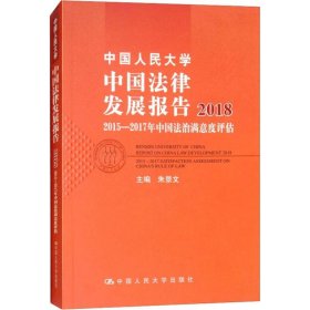 中国人民大学中国法律发展报告2018：2015—2017年中国法治满意度评估