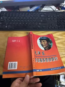 毛泽东作战指挥思想研究