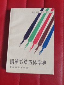 钢笔书法五体字典