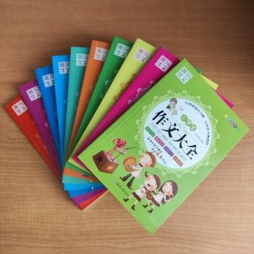 小学生作文(全10册~金奖作文+分类作文+作文大全+优秀作文+考场作文+获奖作文+名校作文+想象作文+话题作文+好词好句好段)