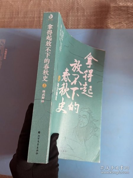 拿得起放不下的春秋史