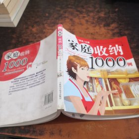 家庭收纳1000例