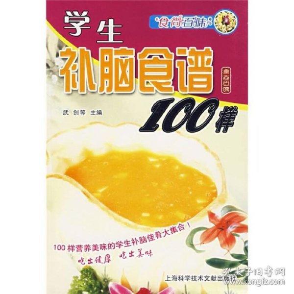 食尚百味：学生补脑食谱100样