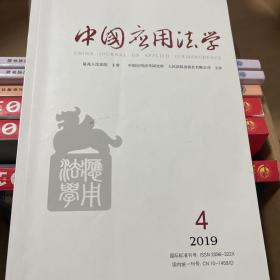 中国应用法学