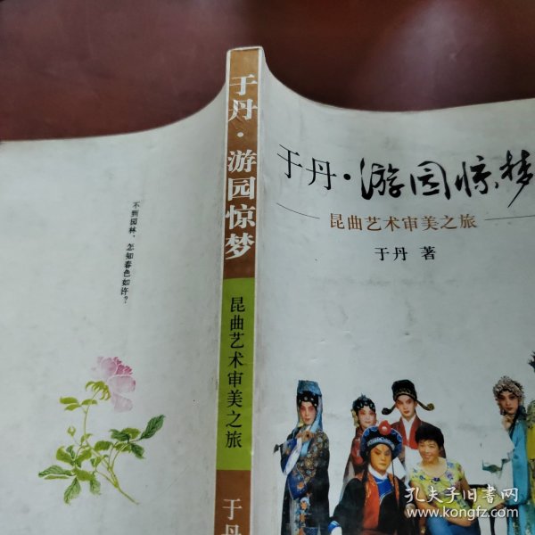 于丹·游园惊梦：昆曲艺术审美之旅