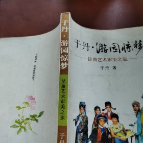 于丹·游园惊梦：昆曲艺术审美之旅